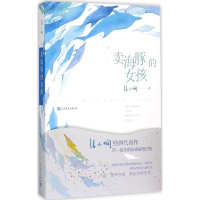 [M]卖海豚的女孩 张小娴 著 著作 -9787020110650