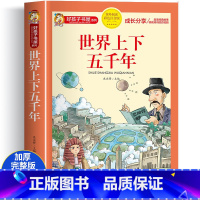 [选3本29.8元]世界上下五千年 [正版]中华上下五千年小学生版注音完整版 一二三年级阅读课外书世界中国儿童历史类书籍