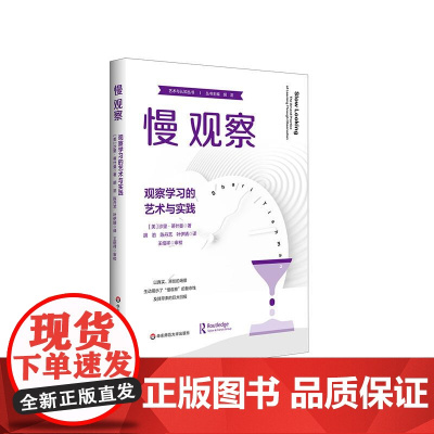 慢观察 观察学习的艺术与实践 艺术与认知丛书 华东师范大学出版社