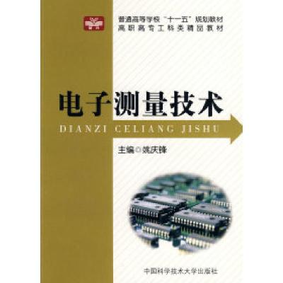 正版新书]电子测量技术:高职高专工科类精品教材姚庆锋97873120
