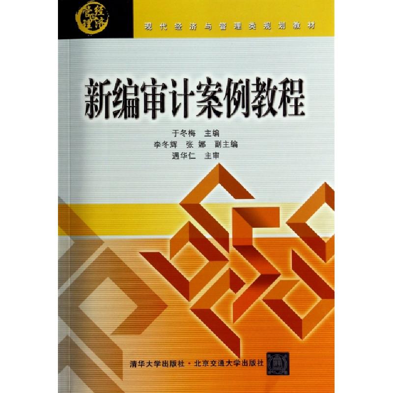 正版新书]新编审计案例教程(现代经济与管理类规划教材)于冬梅97