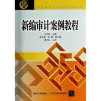 正版新书]新编审计案例教程(现代经济与管理类规划教材)于冬梅97