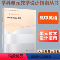 [正版]高中英语单元教学设计指南 上海市教育委员会教学研究室编著 教师用书 人民教育出版社教师教学参考用书学科单元教学