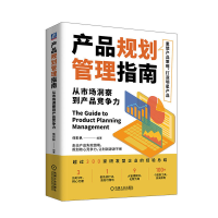 正版新书]产品规划管理指南:从市场洞察到产品竞争力任彭枞9787