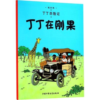 正版新书]丁丁历险记?丁丁在刚果埃尔热9787500794684