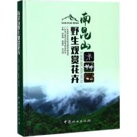 正版新书]南昆山野生观赏花卉徐晔春9787503891588