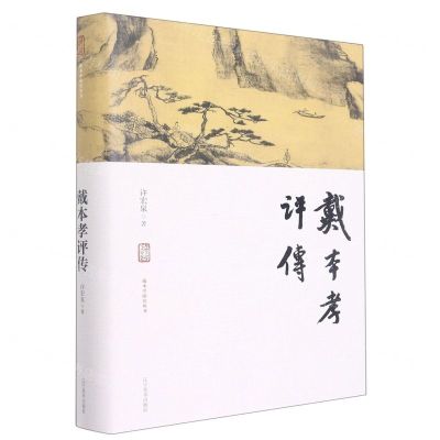 [N]戴本孝评传(精)/戴本孝研究丛书-9787531489610