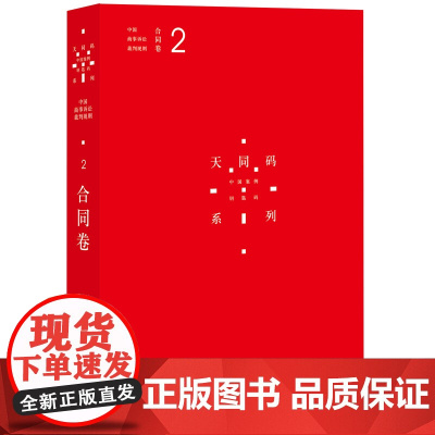 正版 中国商事诉讼裁判规则 2 合同卷 天同码 9787511890580 法律出版社 正版