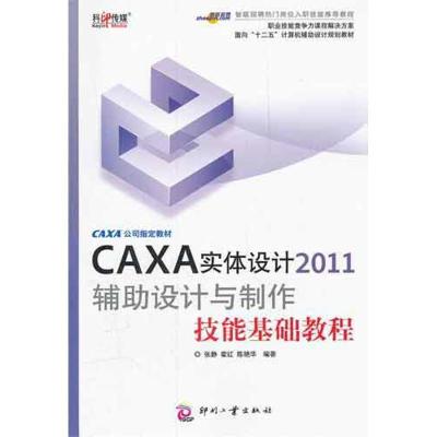 正版新书]CAXA实体设计2011辅助设计与制作技能基础教程张静9787