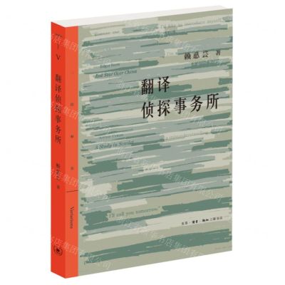 [N]翻译侦探事务所/三联精选-9787108073198