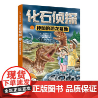 化石侦探.1:神秘的恐龙墓地