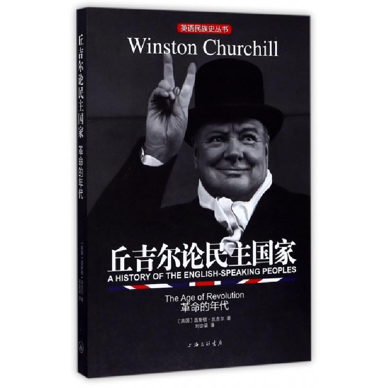 正版新书]丘吉尔论民主国家(革命的年代)/英语民族史丛书(英国)