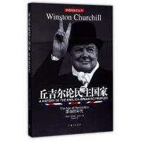 正版新书]丘吉尔论民主国家(革命的年代)/英语民族史丛书(英国)