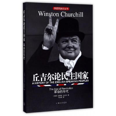 正版新书]丘吉尔论民主国家(革命的年代)/英语民族史丛书(英国)