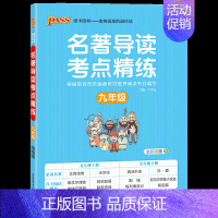 名著导读九年级 [正版]版名著导读考点精练七年级八九年级初中生名著阅读理解专项训练一本通中外文学经典名著速读导读解读中考