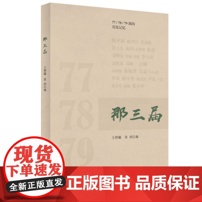 那三届 王辉耀 苗绿 人民出版社 正版书籍