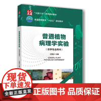 正版 普通植物病理学实验(农学专业用书)王海光主编 中国农业大学出版社店 9787565533273