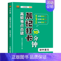 语文 初中通用 [正版]抖音同款 初中小四门晨记打卡10分钟高频考点击破 初中小四门知识点必背人教版考点速记口袋书初一二