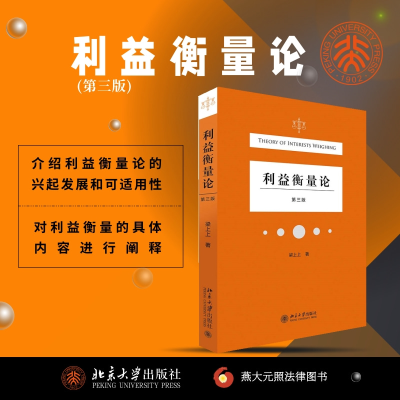 醉染图书利益衡量论 第3版9787301322253