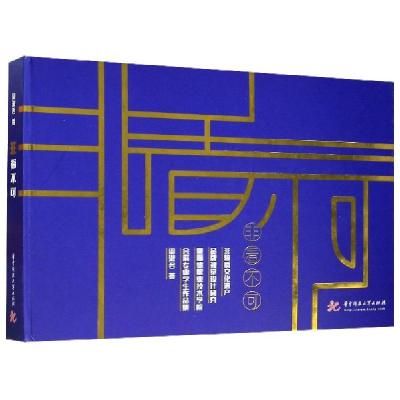 正版新书]非看不可(非物质文化遗产品牌视觉设计研究暨顺德职业