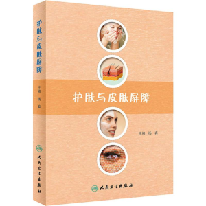 [M]护肤与皮肤屏障-9787117286886