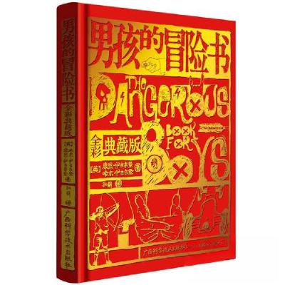 正版新书]男孩的冒险书(典藏版)全彩[英]康恩·伊古尔登;哈尔·