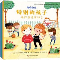 醉染图书特别的孩子(全4册)9787555114246