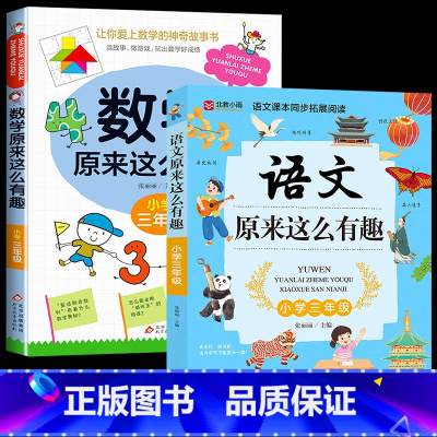 [2册]语文+数学原来这么有趣 小学一年级 [正版]语文原来这么有趣一二三四五六年级课外阅读给孩子的小学语文趣味阅读课外