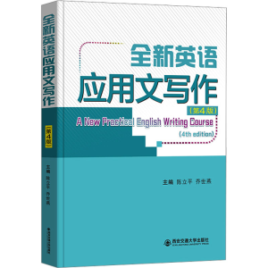 [M]全新英语应用文写作(第4版)-9787569329971