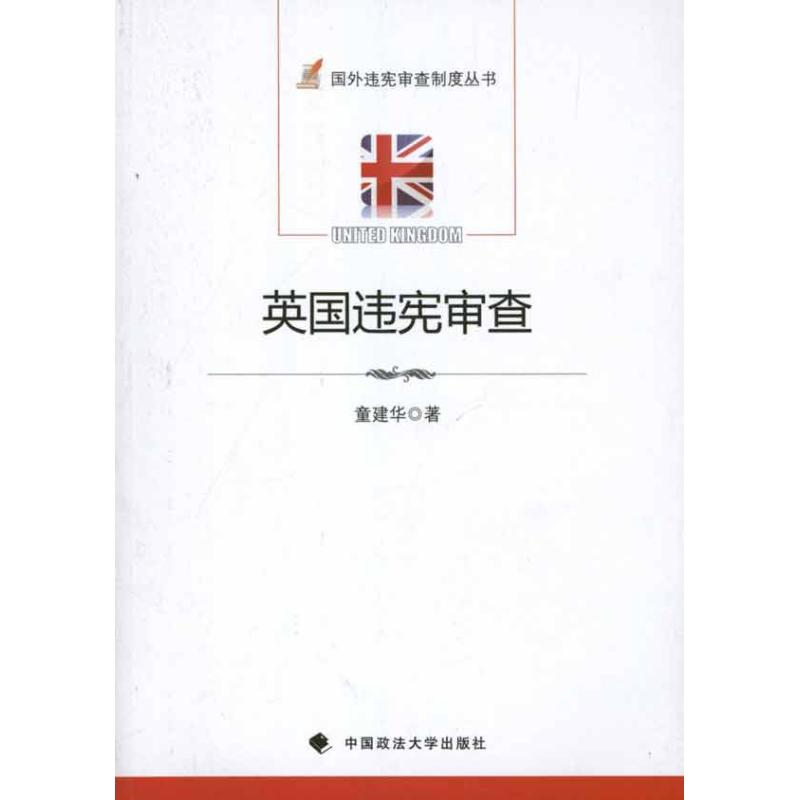 醉染图书英国违宪审查9787562038214