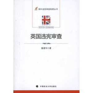 醉染图书英国违宪审查9787562038214