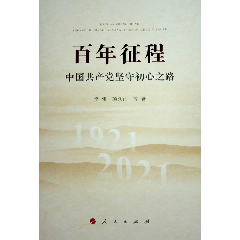 正版新书]百年征程—中国共产党坚守初心之路樊伟 项久雨 等 著9