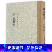 [正版]全新 赵孟頫集 元 赵孟頫著 9787554007693浙江古籍