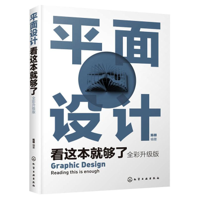 醉染图书平面设计看这本就够了 全彩升级版978712407
