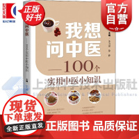 我想问中医 100个实用中医小知识中药误区剖析上海科学技术出版社中医学科普百科读物医说就懂的中医智慧养生技巧