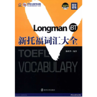 正版新书]iBT新托福词汇大全(环球卓尔)陈明华9787305109553