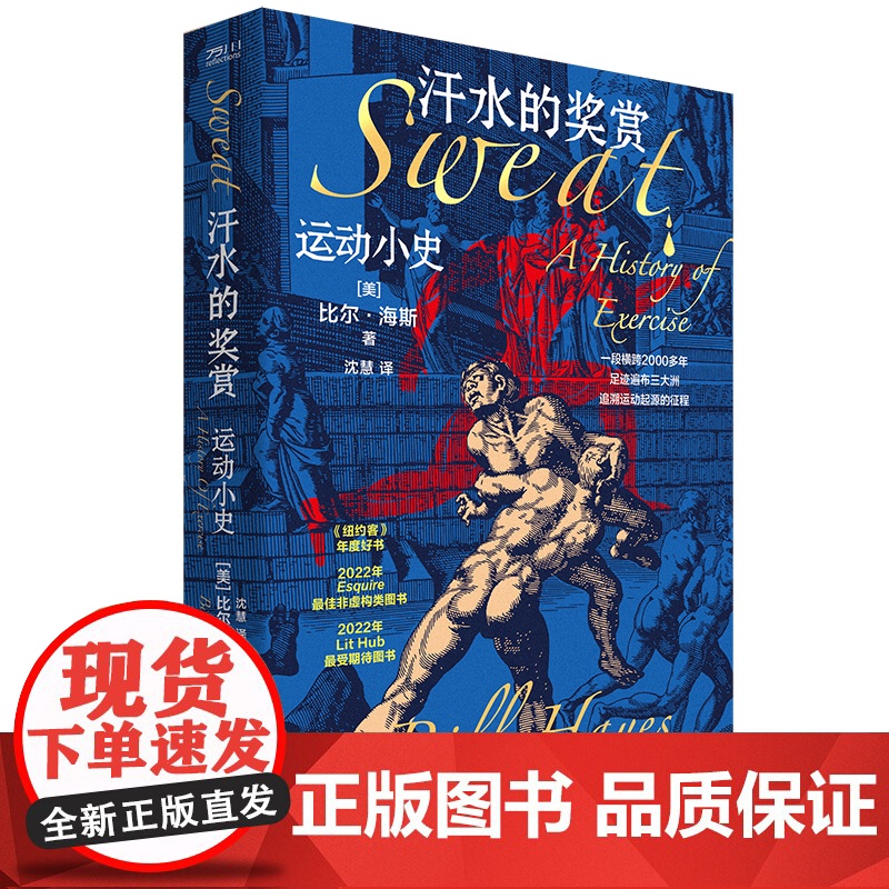 汗水的奖赏:运动小史 [美]比尔·海斯 Bill Hayes历史运动史通俗体育知识读物 中国工人出版社