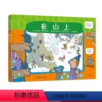 [正版]3-6岁在山上 2米长折叠玩具书 2米长折叠玩具书130枚贴纸 地理科学季节四季植物动物 幼童启蒙科普童书 华