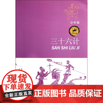 正版 三十六计 少年版 刘晓光著 少儿名著 8-14岁中小学生课外阅读书籍寒暑假课外书 江苏少年儿童出版社