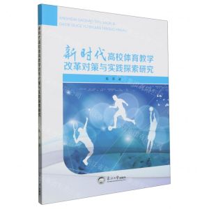 [N]新时代高校体育教学改革对策与实践探索研究-9787551726672