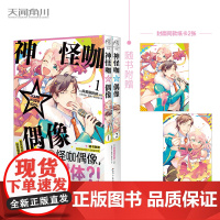 [封面同款纸卡两张]神怪咖偶像. 1 有笑有泪的搞怪偶像成长记 怪咖偶像,神(级偶像的幽)灵附体 天闻角川