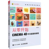 [N]从零开始(CINEMA4D中文版案例教程新编实战型培训教材)-9787115569271