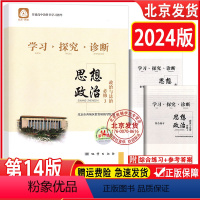 思想政治 高中通用 [正版]2024版 北京西城 学习探究诊断 思想政治 必修3 政治与法治 第14版 学探诊高中政治必