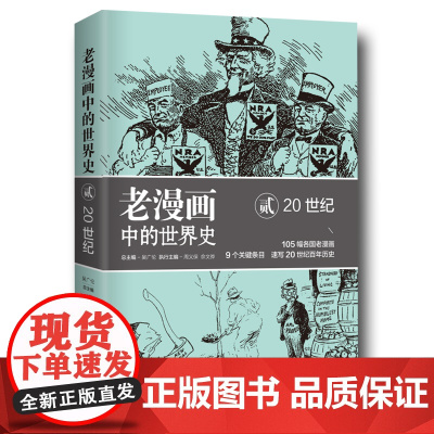 老漫画中的世界史贰:20世纪 正版书籍