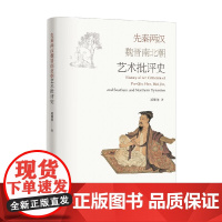 先秦两汉魏晋南北朝艺术批评史 凌继尧 著 艺术