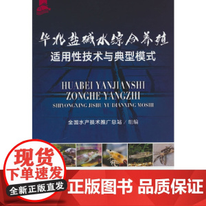 华北盐碱水综合养殖适用性技术与典型模式