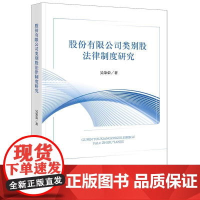2025新书 股份有限公司类别股法律制度研究 吴荣荣 著 法律出版社