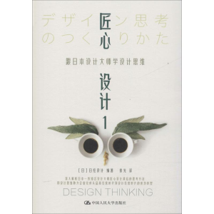 [M]匠心设计 1 跟日本设计大师学设计思维-9787300264547