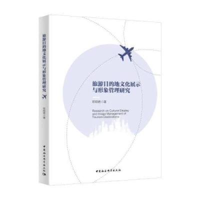 正版新书]旅游目的地文化展示与形象管理研究邓明艳978752038162