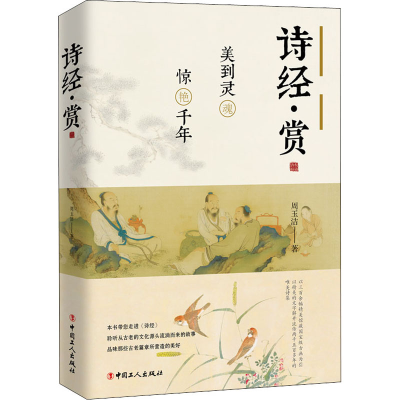 醉染图书诗经·赏 美到灵魂 惊艳千年9787500874966